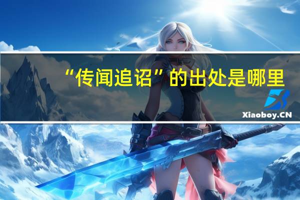 “传闻追诏”的出处是哪里