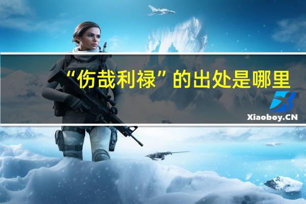 “伤哉利禄”的出处是哪里
