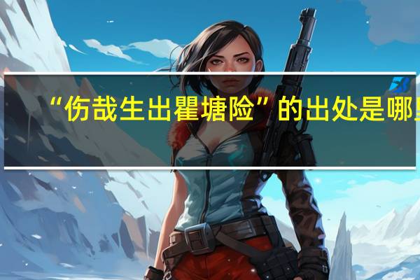 “伤哉生出瞿塘险”的出处是哪里