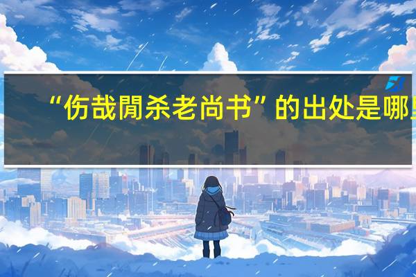 “伤哉閒杀老尚书”的出处是哪里