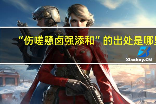 “伤嗟戆卤强添和”的出处是哪里