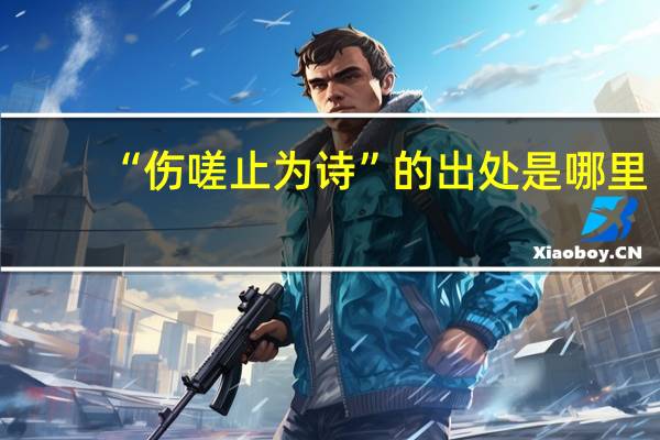 “伤嗟止为诗”的出处是哪里