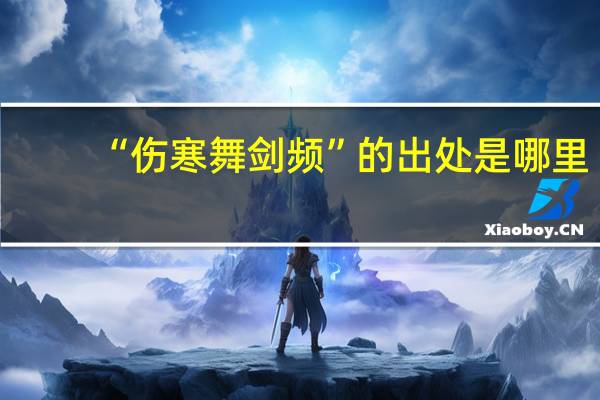 “伤寒舞剑频”的出处是哪里