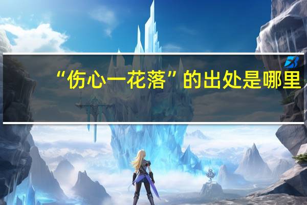 “伤心一花落”的出处是哪里