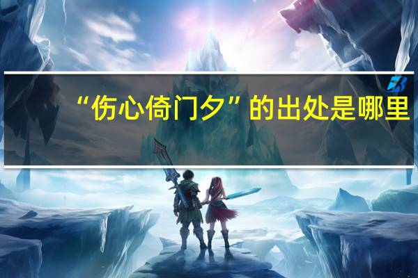 “伤心倚门夕”的出处是哪里