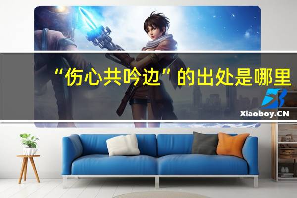 “伤心共吟边”的出处是哪里
