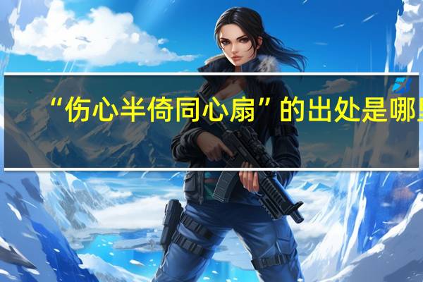 “伤心半倚同心扇”的出处是哪里