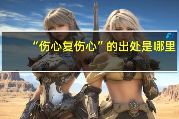 “伤心复伤心”的出处是哪里