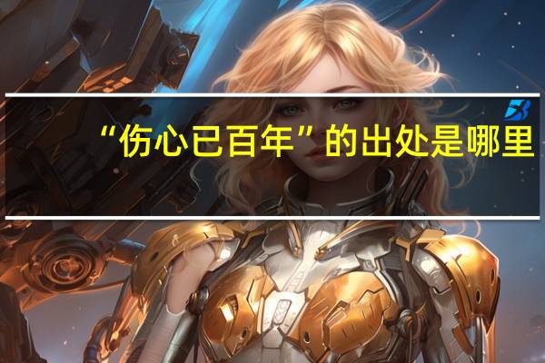 “伤心已百年”的出处是哪里