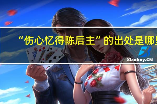 “伤心忆得陈后主”的出处是哪里