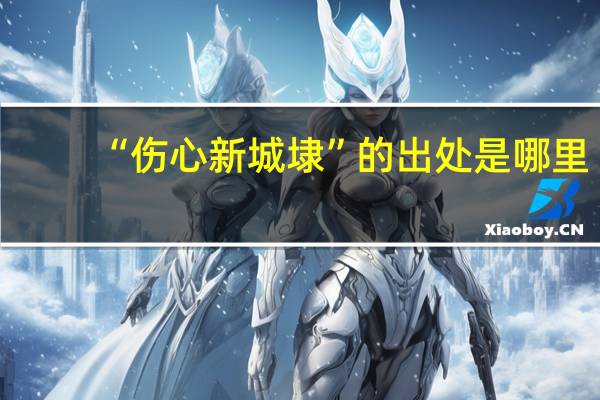 “伤心新城埭”的出处是哪里