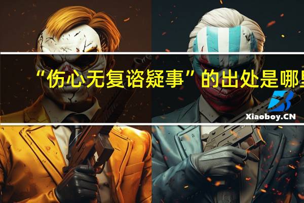 “伤心无复谘疑事”的出处是哪里