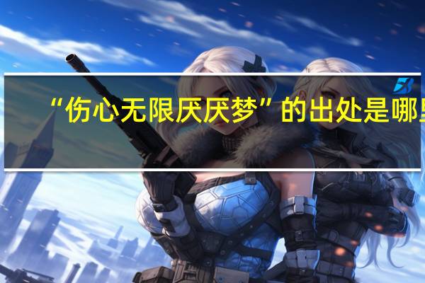 “伤心无限厌厌梦”的出处是哪里