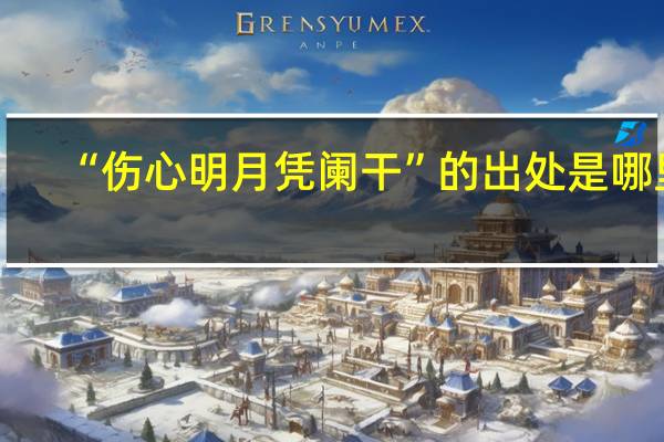 “伤心明月凭阑干”的出处是哪里