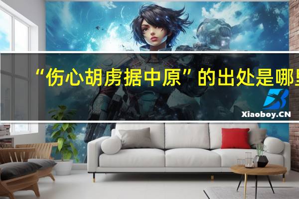 “伤心胡虏据中原”的出处是哪里
