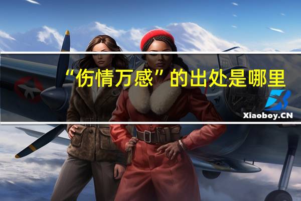 “伤情万感”的出处是哪里