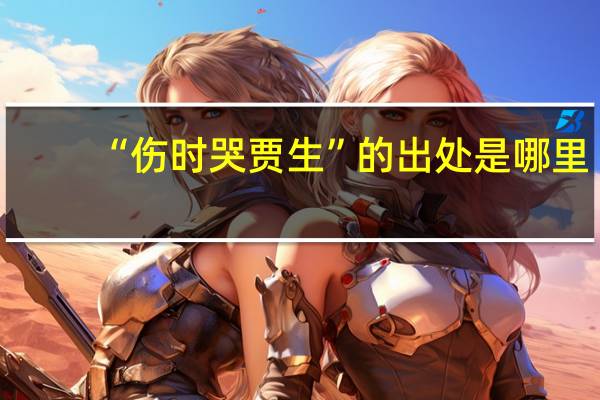 “伤时哭贾生”的出处是哪里