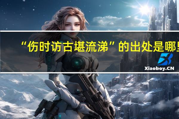 “伤时访古堪流涕”的出处是哪里