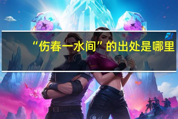 “伤春一水间”的出处是哪里