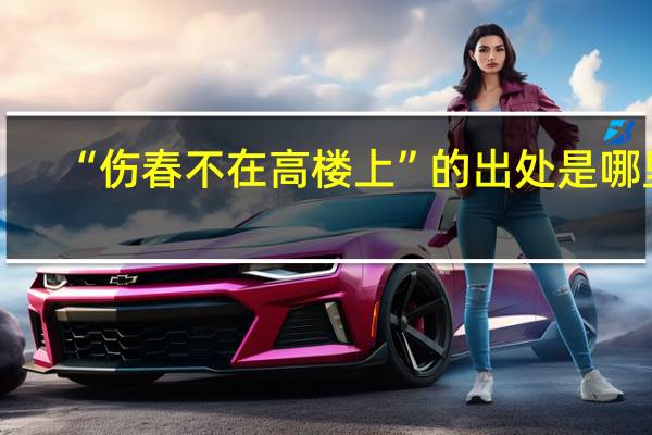 “伤春不在高楼上”的出处是哪里