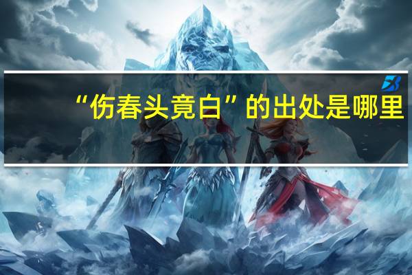 “伤春头竟白”的出处是哪里