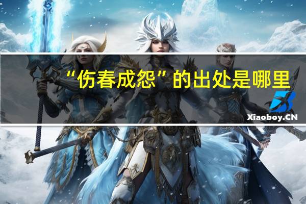 “伤春成怨”的出处是哪里