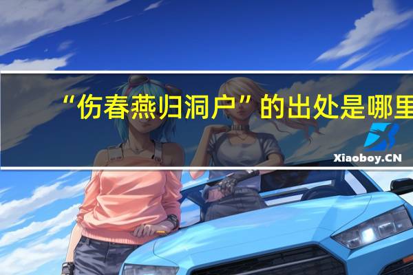 “伤春燕归洞户”的出处是哪里