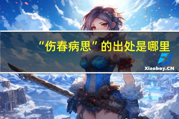 “伤春病思”的出处是哪里