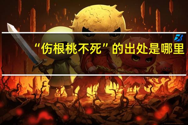 “伤根桃不死”的出处是哪里