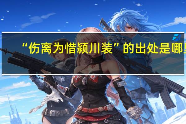 “伤离为惜颍川装”的出处是哪里