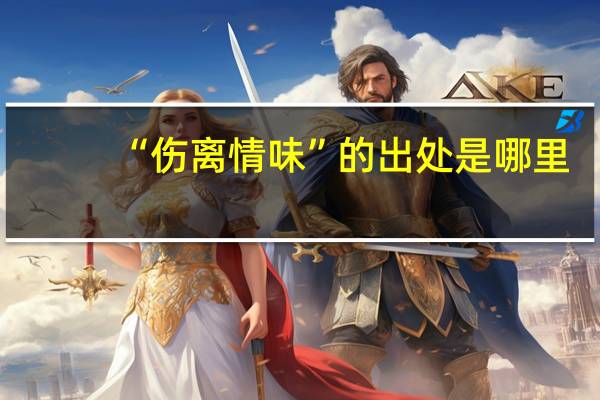 “伤离情味”的出处是哪里