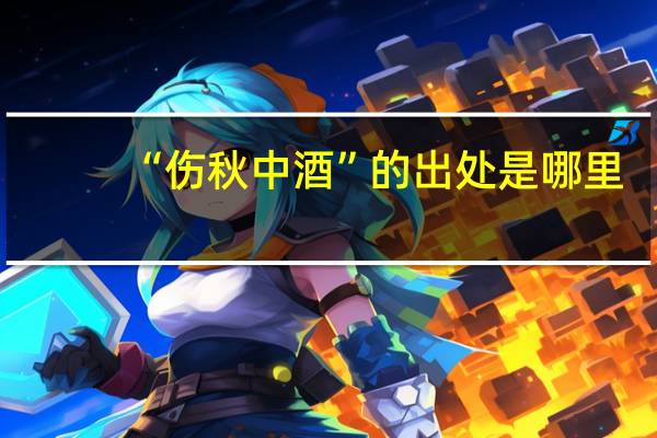 “伤秋中酒”的出处是哪里