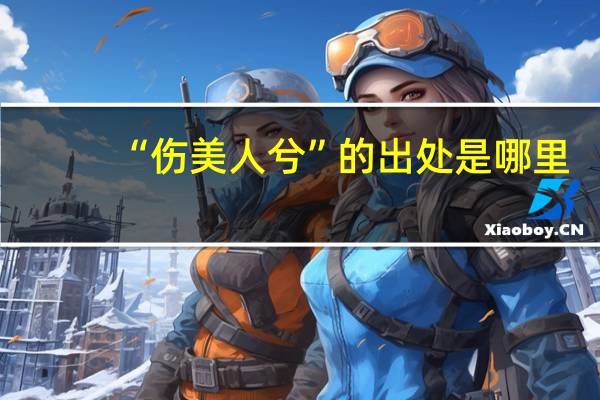 “伤美人兮”的出处是哪里