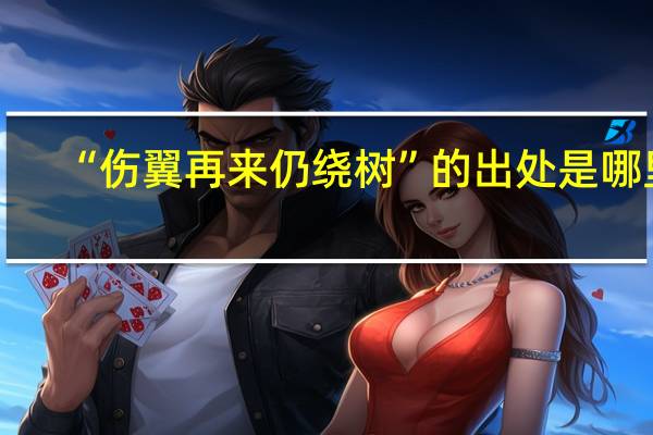 “伤翼再来仍绕树”的出处是哪里