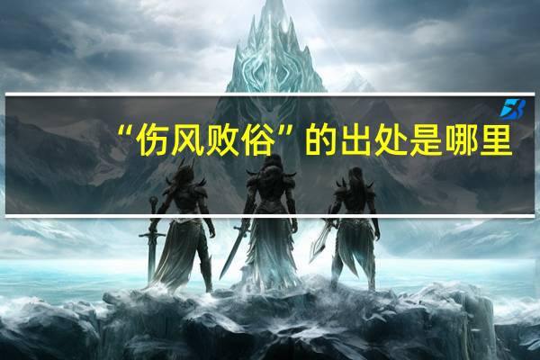 “伤风败俗”的出处是哪里