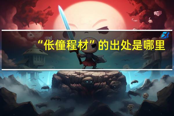 “伥僮程材”的出处是哪里