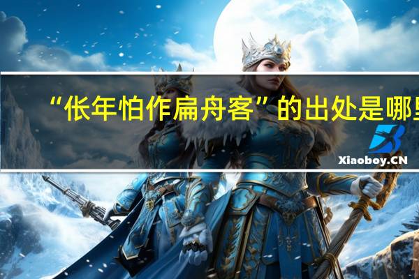 “伥年怕作扁舟客”的出处是哪里