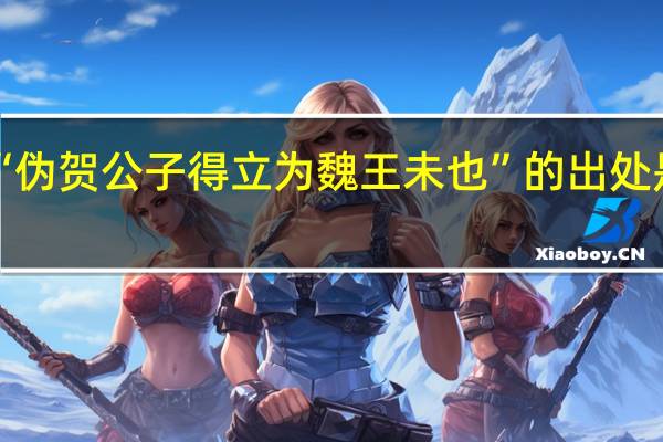 “伪贺公子得立为魏王未也”的出处是哪里