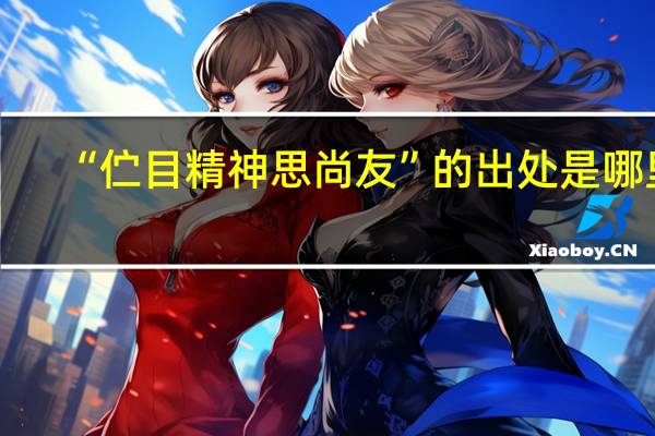 “伫目精神思尚友”的出处是哪里