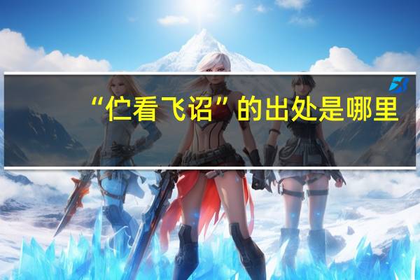 “伫看飞诏”的出处是哪里