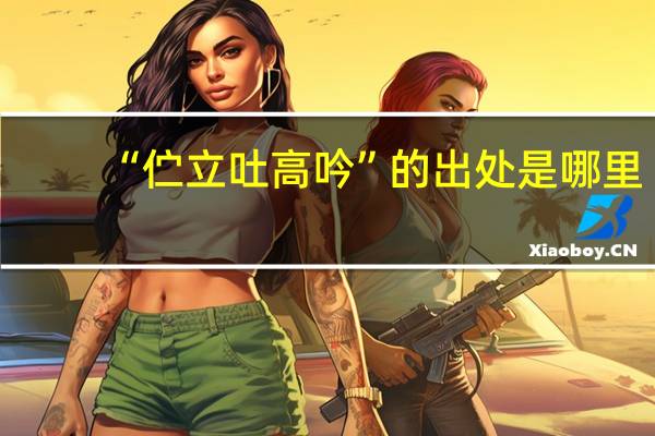 “伫立吐高吟”的出处是哪里
