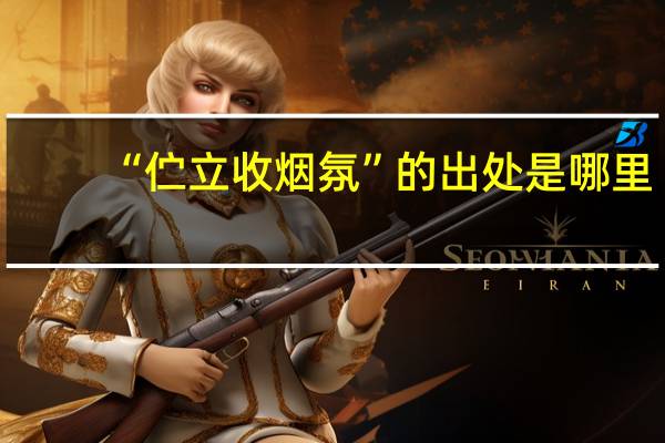 “伫立收烟氛”的出处是哪里