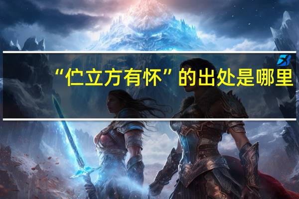 “伫立方有怀”的出处是哪里