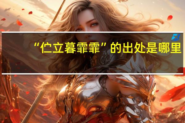 “伫立暮霏霏”的出处是哪里