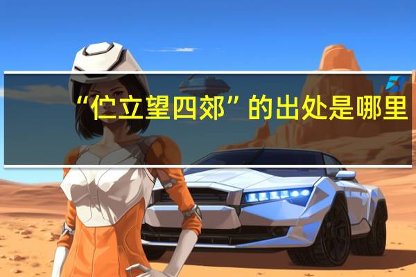 “伫立望四郊”的出处是哪里