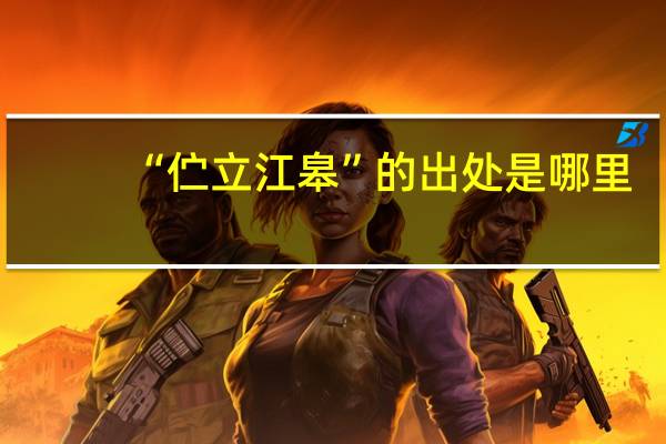 “伫立江皋”的出处是哪里