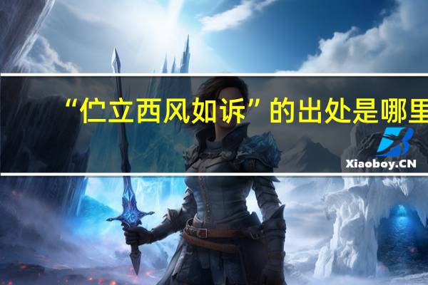 “伫立西风如诉”的出处是哪里