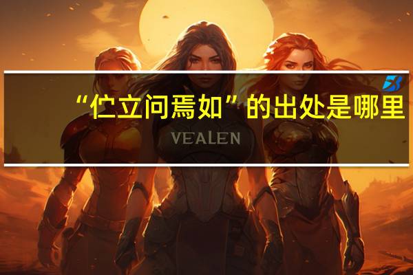 “伫立问焉如”的出处是哪里
