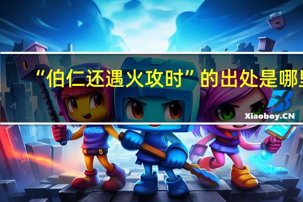 “伯仁还遇火攻时”的出处是哪里