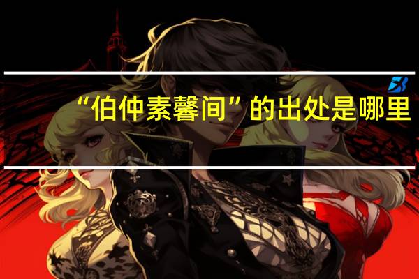 “伯仲素馨间”的出处是哪里